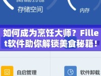 如何成為烹飪大師？Fillet軟件助你解鎖美食秘籍！