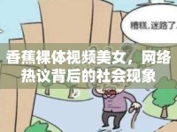 香蕉裸體視頻美女，網(wǎng)絡(luò)熱議背后的社會現(xiàn)象