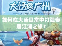 如何在大話日常中打造專屬江湖之旅？