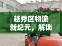 越秀區(qū)物流新紀(jì)元，解鎖叉車出租優(yōu)惠，助力高效物流新篇章