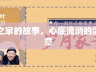 細(xì)流之家的故事，心底流淌的溫暖篇章