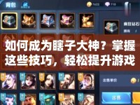 如何成為瞎子大神？掌握這些技巧，輕松提升游戲水平！