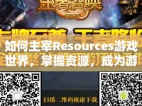 如何主宰R(shí)esources游戲世界，掌握資源，成為游戲王者？