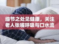 細節(jié)之處見健康，關(guān)注老人張嘴呼吸與口水流出