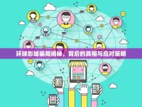 環(huán)球影城騙局揭秘，背后的真相與應(yīng)對策略