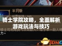 騎士學(xué)院攻略，全面解析游戲玩法與技巧
