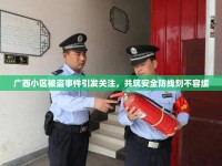 廣西小區(qū)被盜事件引發(fā)關(guān)注，共筑安全防線刻不容緩