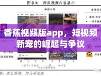 香蕉視頻版app，短視頻新寵的崛起與爭議
