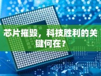 芯片摧毀，科技勝利的關(guān)鍵何在？
