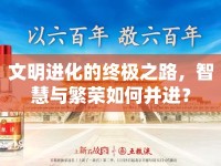 文明進(jìn)化的終極之路，智慧與繁榮如何并進(jìn)？