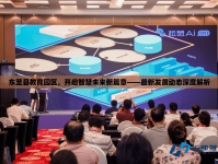 東至縣教育園區(qū)，開啟智慧未來新篇章——最新發(fā)展動態(tài)深度解析