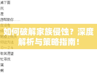如何破解家族侵蝕？深度解析與策略指南！