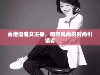 香港潮流女主播，都市風(fēng)尚的時(shí)尚引領(lǐng)者