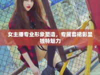 女主播專業(yè)形象塑造，專屬套裙彰顯獨(dú)特魅力