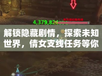解鎖隱藏劇情，探索未知世界，倩女支線任務(wù)等你來挑戰(zhàn)！