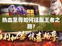 熱血至尊如何征服王者之路？