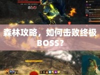 森林攻略，如何擊敗終極BOSS？