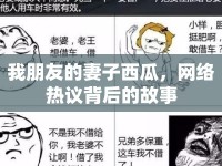 我朋友的妻子西瓜，網(wǎng)絡(luò)熱議背后的故事