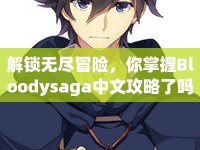 解鎖無盡冒險，你掌握Bloodysaga中文攻略了嗎？