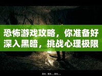 恐怖游戲攻略，你準(zhǔn)備好深入黑暗，挑戰(zhàn)心理極限了嗎？