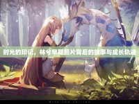 時光的印記，林兮早期照片背后的故事與成長軌跡