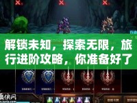 解鎖未知，探索無(wú)限，旅行進(jìn)階攻略，你準(zhǔn)備好了嗎？