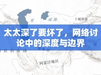 太太深了要壞了，網(wǎng)絡(luò)討論中的深度與邊界