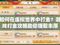 如何在虛擬世界中打金？游戲打金攻略助你賺取豐厚財(cái)富！