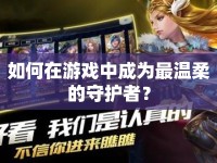 如何在游戲中成為最溫柔的守護者？