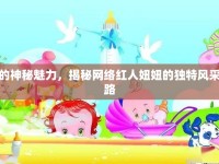 墨鏡背后的神秘魅力，揭秘網(wǎng)絡(luò)紅人妞妞的獨特風采與不凡之路