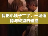 我把小姨子艸了，一場道德與欲望的碰撞