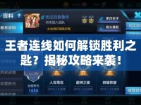 王者連線如何解鎖勝利之匙？揭秘攻略來襲！