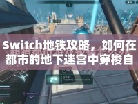 Switch地鐵攻略，如何在都市的地下迷宮中穿梭自如？