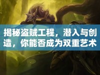揭秘盜賊工程，潛入與創(chuàng)造，你能否成為雙重藝術(shù)大師？