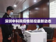 深圳中科院疫情防控最新動(dòng)態(tài)