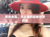 黑色走廊，女主播的隱秘世界揭秘