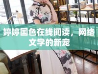 婷婷國色在線閱讀，網(wǎng)絡文學的新寵