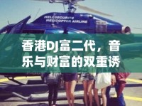香港DJ富二代，音樂與財富的雙重誘惑