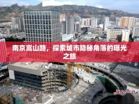 南京嵩山路，探索城市隱秘角落的曝光之旅