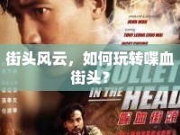 街頭風(fēng)云，如何玩轉(zhuǎn)喋血街頭？