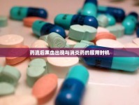 藥流后黑血出現(xiàn)與消炎藥的服用時(shí)機(jī)