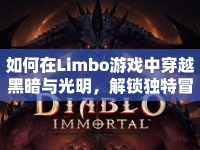 如何在Limbo游戲中穿越黑暗與光明，解鎖獨(dú)特冒險？
