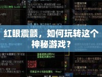 紅眼震顫，如何玩轉(zhuǎn)這個(gè)神秘游戲？