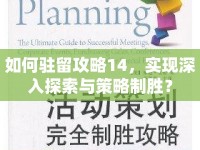 如何駐留攻略14，實現(xiàn)深入探索與策略制勝？