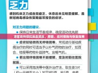清宮后持續(xù)拉絲血流出，原因、應(yīng)對(duì)措施與恢復(fù)指南