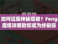 如何征服神秘塔樓？Feng魔塔攻略助你成為終極探險家！