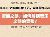 簫韶之旅，如何解鎖音樂之旅的奧秘？