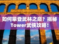 如何攀登武林之巔？揭秘Tower武俠攻略！