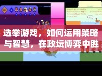 選舉游戲，如何運(yùn)用策略與智慧，在政壇博弈中勝出？