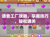 語(yǔ)音工廠攻略，掌握技巧，輕松通關(guān)